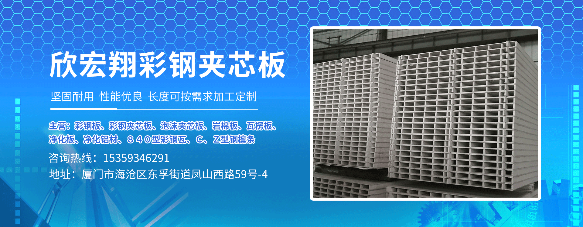 廈門欣宏翔彩鋼夾芯板有限公司